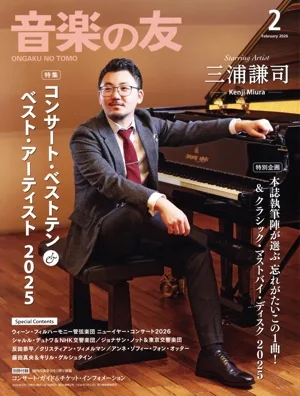 音楽の友(2026年2月号) 月刊誌