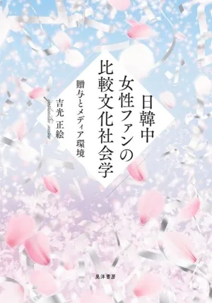 日韓中女性ファンの比較文化社会学 贈与とメディア環境