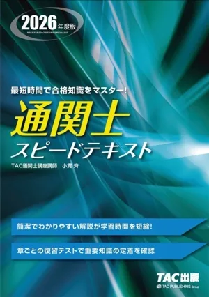 通関士スピードテキスト(2026年度版)