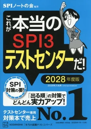 これが本当のSPI3テストセンターだ!(2028年度版) 本当の就職テストシリーズ