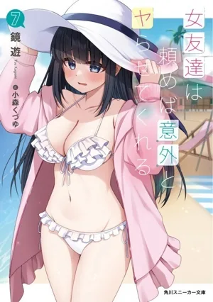 女友達は頼めば意外とヤらせてくれる(7) 角川スニーカー文庫
