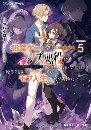 クズレス・オブリージュ 18禁ゲー世界のクズ悪役に転生してしまった俺は、原作知識の力でどうしてもモブ人生をつかみ取りたい(CHAPTER5) 角川スニーカー文庫