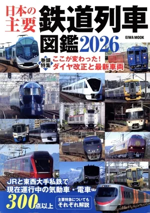 Illustrated book of Japan's major railway trains (2026) EIWA MOOK