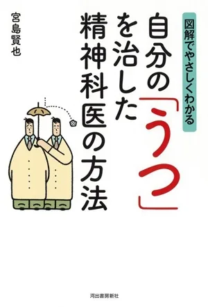 図解でやさしくわかる 自分の「うつ」を治した精神科医の方法