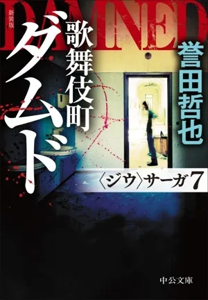 歌舞伎町ダムド 新装版 〈ジウ〉サーガ 7 中公文庫