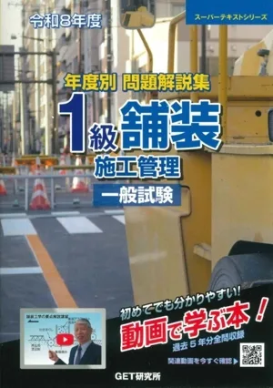 年度別問題解説集 1級舗装施工管理 一般試験(令和8年度) スーパーテキストシリーズ