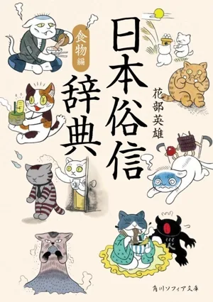 日本俗信辞典 食物編 角川ソフィア文庫