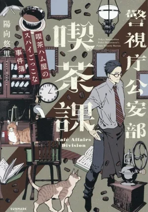 警視庁公安部 喫茶課