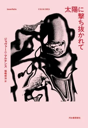 太陽に撃ち抜かれて