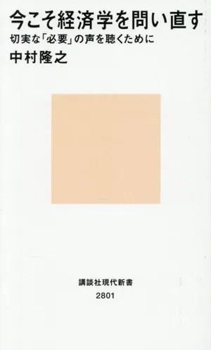 今こそ経済学を問い直す 切実な「必要」の声を聴くために 講談社現代新書2801
