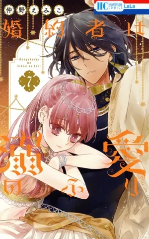 婚約者は溺愛のふり(7) 花とゆめC
