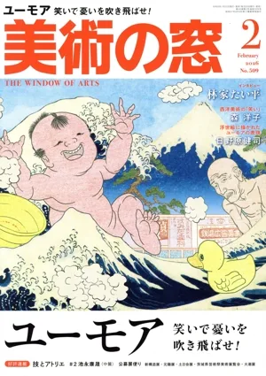 美術の窓(2026年2月号) 月刊誌