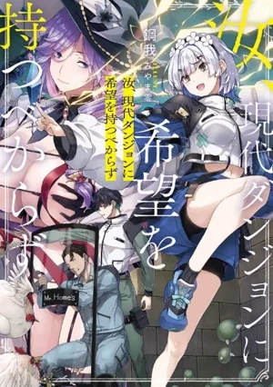 汝、現代ダンジョンに希望を持つべからず