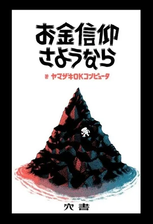 お金信仰 さようなら