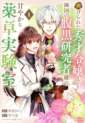 虐げられた秀才令嬢と隣国の腹黒研究者様の甘やかな薬草実験室(1) PASH! C