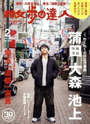 散歩の達人(No.359 2026年2月号) 月刊誌