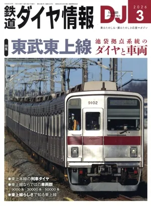 鉄道ダイヤ情報(2026年3月号) 月刊誌