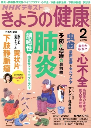 NHKテキスト きょうの健康(2 2026) 月刊誌