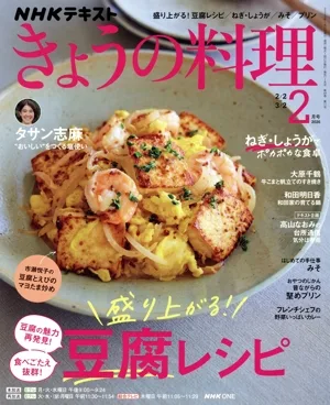 NHKテキスト きょうの料理(2月号 2026) 月刊誌