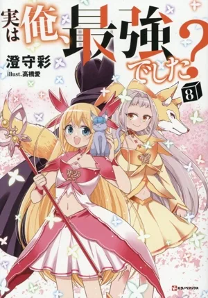 実は俺、最強でした?(8) Kラノベブックス