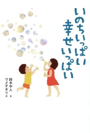 いのちいっぱい 幸せいっぱい