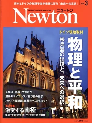 Newton(2026年3月号) 月刊誌