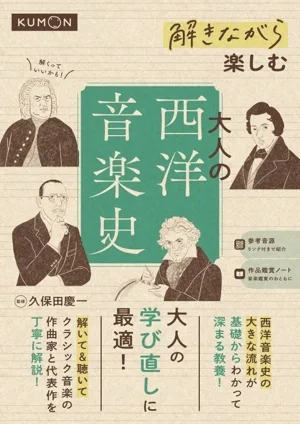 解きながら楽しむ 大人の西洋音楽史