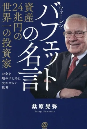 資産24兆円の世界一の投資家 ウォーレン・バフェットの名言 お金を増やすために欠かせない思考