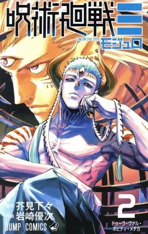 呪術廻戦≡(2) ジャンプC