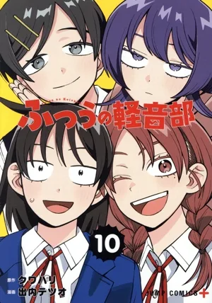ふつうの軽音部(10) ジャンプC+