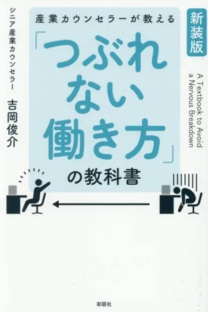 「つぶれない働き方」の教科書 新装版 産業カウンセラーが教える