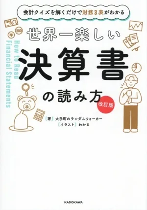 世界一楽しい決算書の読み方 改訂版 会計クイズを解くだけで財務3表がわかる