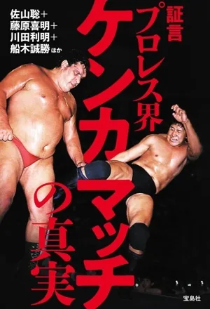 証言 プロレス界 ケンカマッチの真実 至近距離の目撃者が語る 不穏試合の全内幕!