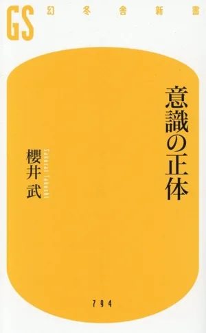意識の正体 幻冬舎新書794