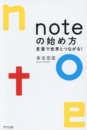noteの始め方 言葉で世界とつながる!
