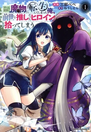 ゲーム世界で魔物に転生してしまった俺、前世で推しだったヒロインを拾ってしまう(1) 角川Cエース