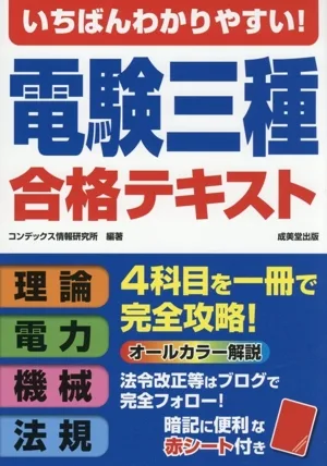 いちばんわかりやすい!電験三種合格テキスト