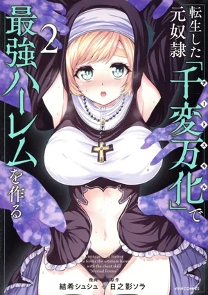 転生した元奴隷、チートスキル『千変万化』で最強ハーレムを作る(2) メテオC