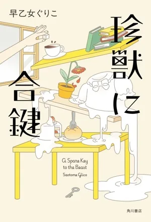 珍獣に合鍵