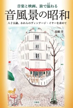 音風景の昭和 音楽と映画、旅で温ねる 八十五歳、われらのヴィンテージ・イヤーを求めて