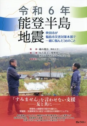 令和6年 能登半島地震 吹田市が輪島市災害対策本部で一緒に悩んだ36のこと