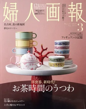 婦人画報(3 March 2026 No.1472) 月刊誌