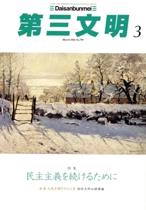 第三文明(3 March 2026 No.795) 月刊誌