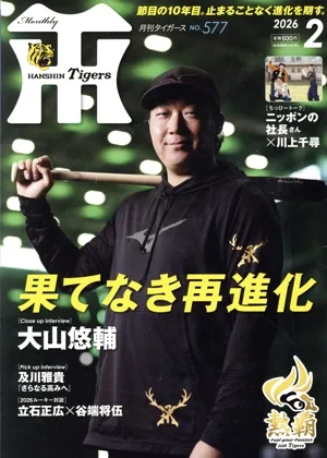 Tigers(月刊タイガース)(2 No.577 2026) 月刊誌