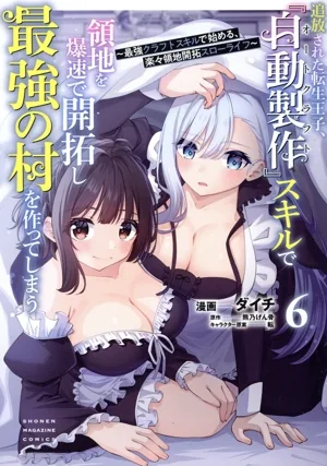 追放された転生王子、『自動製作』スキルで領地を爆速で開拓し最強の村を作ってしまう(6) 最強クラフトスキルで始める、楽々領地開拓スローライフ KCDX