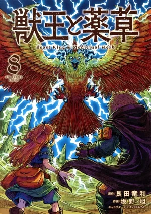 獣王と薬草(8) 裏少年サンデーC