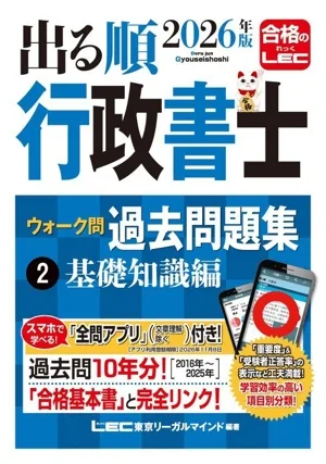 出る順行政書士ウォーク問過去問題集 2026年版(2) 基礎知識編 出る順行政書士シリーズ