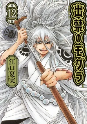 出禁のモグラ(第12巻) モーニングKC