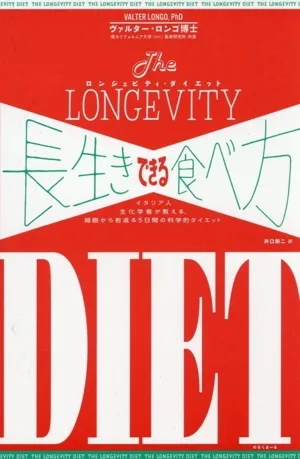 長生きできる食べ方 ロンジェビティ・ダイエット イタリア人 生化学者が教える、細胞から若返る5日間の科学的ダイエット