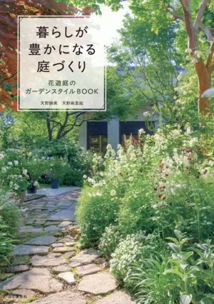 暮らしが豊かになる庭づくり 花遊庭のガーデンスタイルBOOK